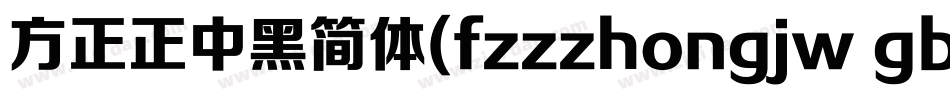 方正正中黑简体(fzzzhongjw gb1 0)手机版字体转换